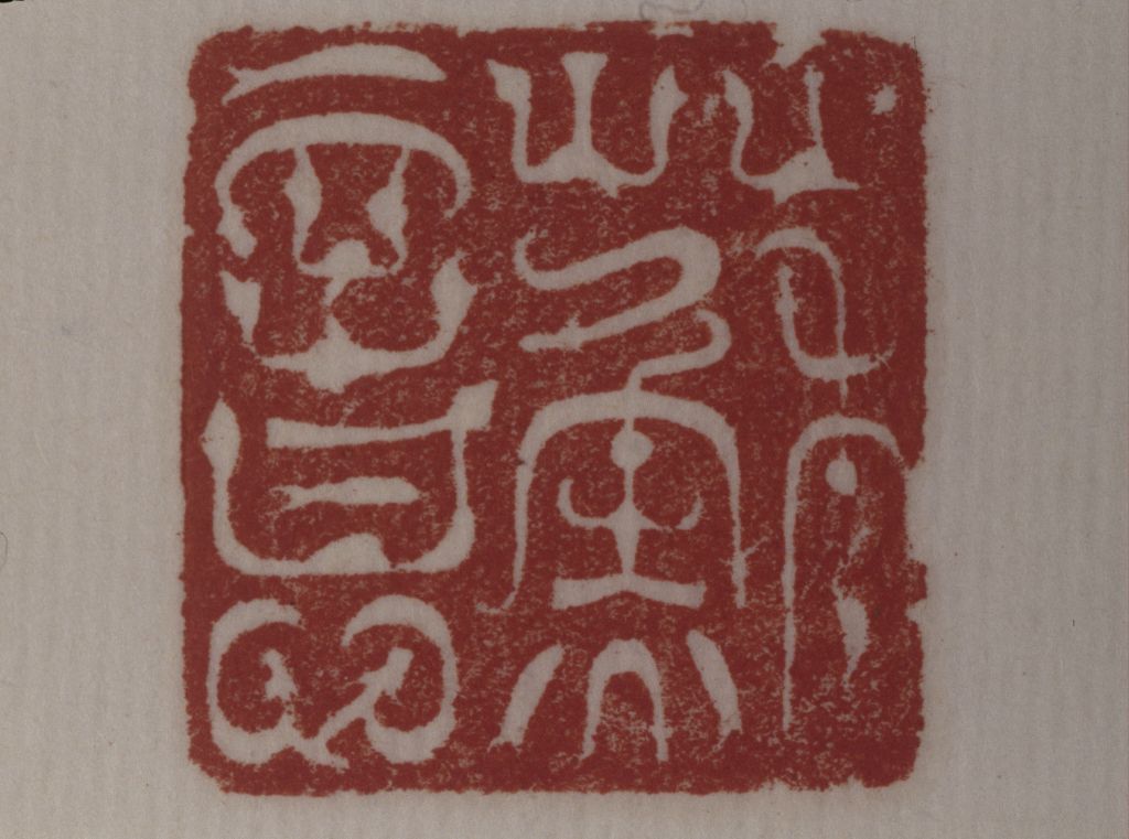 “苏意” 玉印钤本